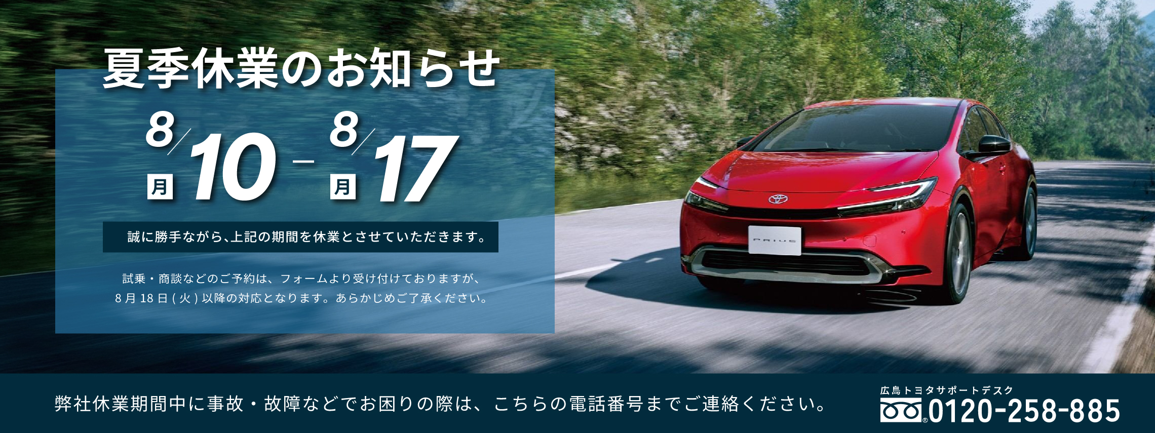 2026夏季休業　8月10日から8月17日　弊社休業期間のお問合せ　0120-258-855