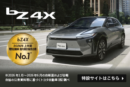 bZ4X　2026年上半期　電気自動車国内累計販売台数ナンバーワン　特設サイトはこちら