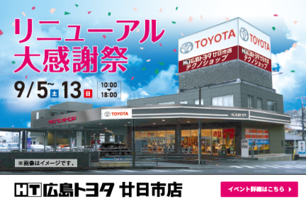 リニューアル大感謝祭　9月5日から13日　10時から18時