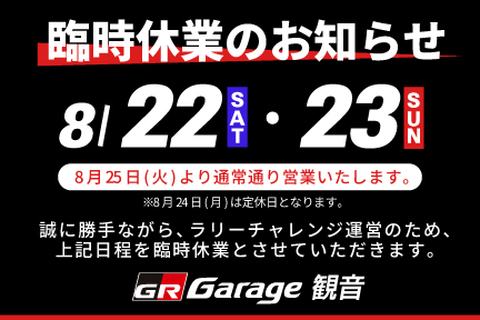 臨時休業のお知らせ　8月22日　23日　誠に勝手ながらラリーチャレンジ運営のため、臨時休業とさせていただきます