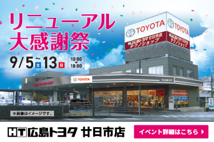 リニューアル大感謝祭　9月5日から13日　10時から18時