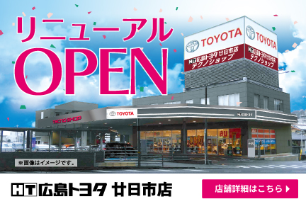 廿日市店リニューアルオープンしました　詳細はこちら