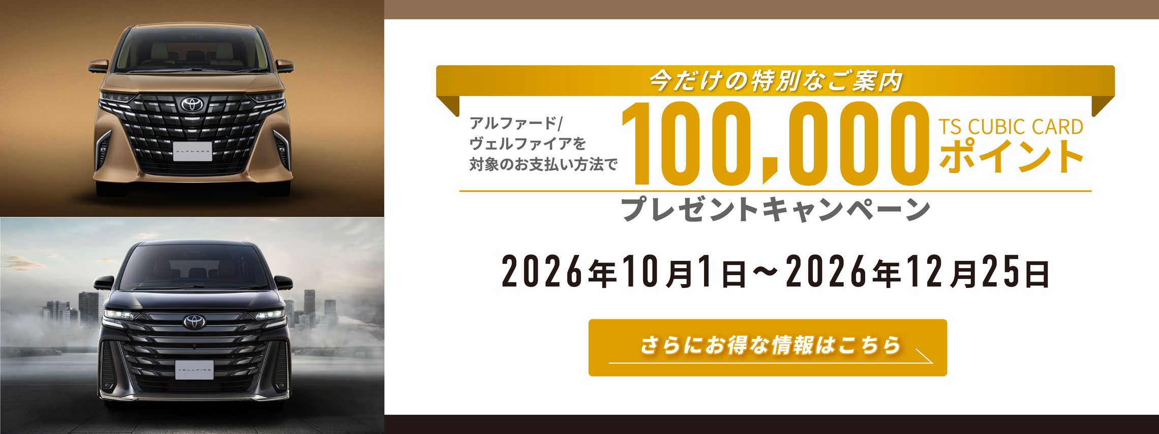 アルファード・ヴェルファイアを対象のお支払いで10万ポイントプレゼントキャンペーン　さらにお得な情報はこちら