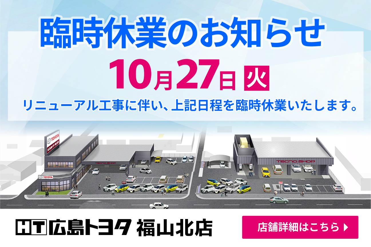 福山北店臨時休業のお知らせ　10月27日火曜日　リニューアル工事に伴い臨時休業いたします