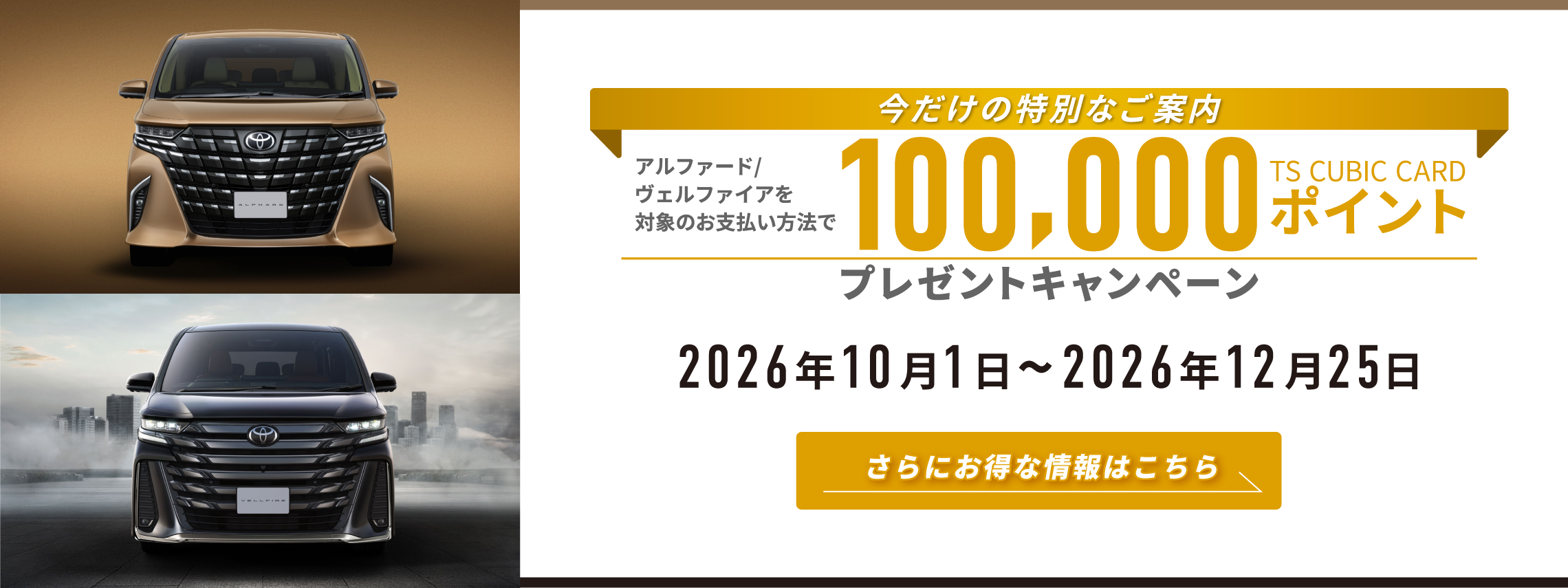 アルファード・ヴェルファイアを対象のお支払いで10万ポイントプレゼントキャンペーン　さらにお得な情報はこちら