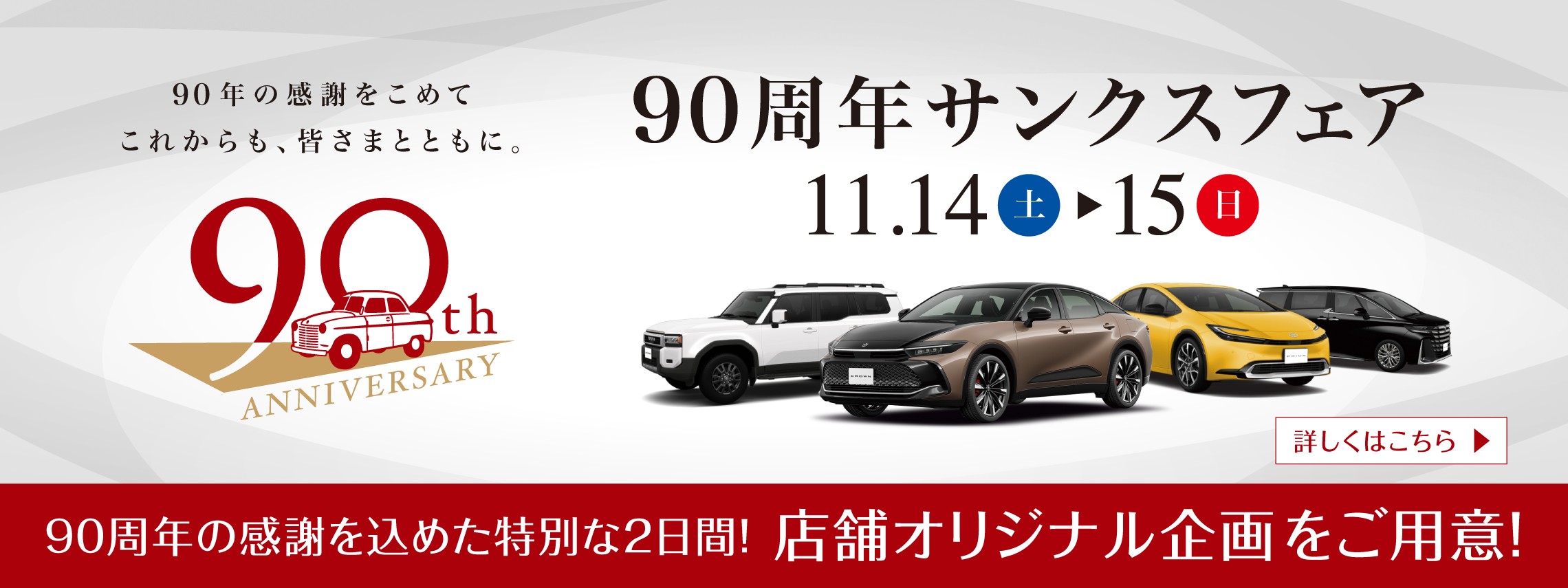 90周年サンクスフェア　11月14日15日開催！　詳しくはこちら