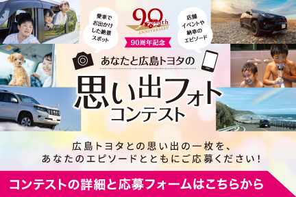 思い出フォトコンテスト　コンテストの詳細と応募フォームはこちらから