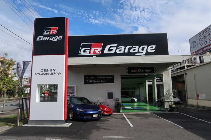 GR Garage 五日市インター  広島トヨタ自動車株式会社